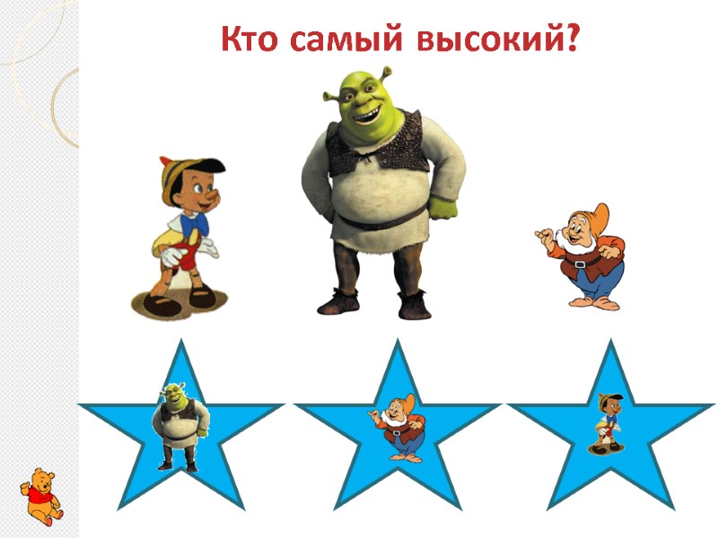 Кто самый высокий?